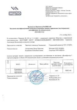 Решение комиссии по подтверждению квалификации дезинсектор Ружейникова К.М.